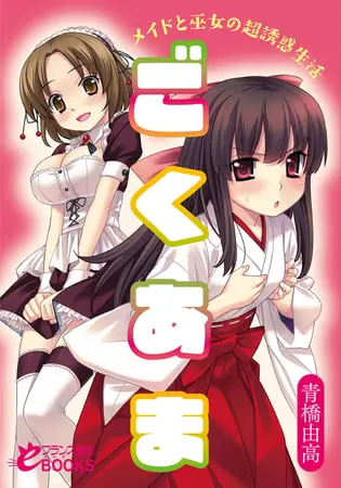 ごくあま メイドと巫女の超誘惑生活の表紙 ごくあま メイドと巫女の超誘惑生活の表紙