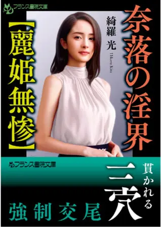 奈落の淫界【麗姫無惨】の表紙