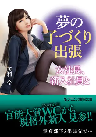 夢の子づくり出張 女社長、新入社員との表紙 夢の子づくり出張 女社長、新入社員との表紙