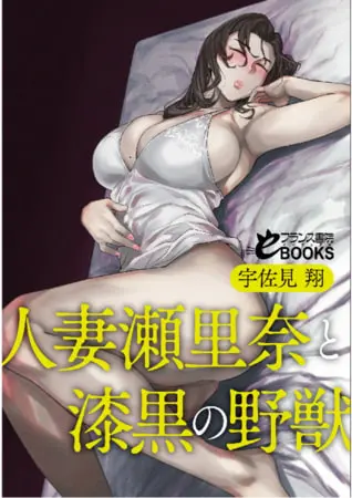 人妻瀬里奈と漆黒の野獣の表紙