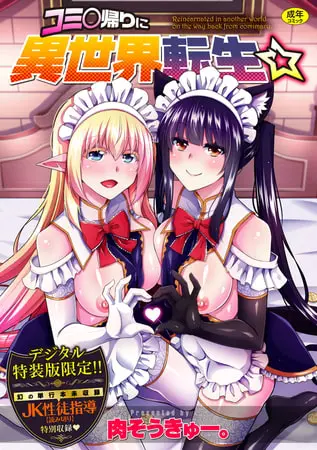 コミ○帰りに異世界転生☆【デジタル特装版】の表紙 コミ○帰りに異世界転生☆【デジタル特装版】の表紙