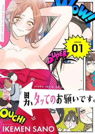 男、タッてのお願いです。(フルカラー)【特装版】の表紙 男、タッてのお願いです。(フルカラー)【特装版】の表紙