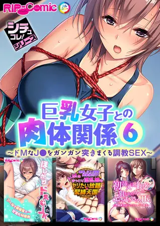 巨乳女子との肉体関係6 ～ドMなJ●をガンガン突きまくる調教SEX～【シチュコレ！シリーズ】の表紙