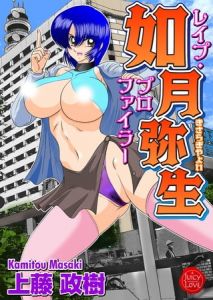 レイププロファイラー如月弥生 [上藤政樹(著)]  (BJ294472)