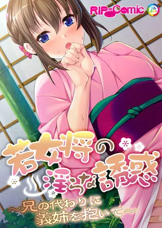 若女将の淫らな誘惑 ~兄の代わりに義姉を抱いて~の表紙 若女将の淫らな誘惑 ~兄の代わりに義姉を抱いて~の表紙