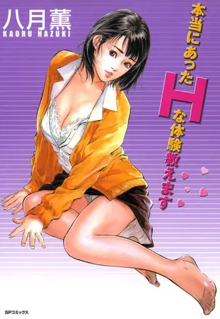 本当にあったHな体験教えます 1 (フルカラー版)の表紙 本当にあったHな体験教えます 1 (フルカラー版)の表紙