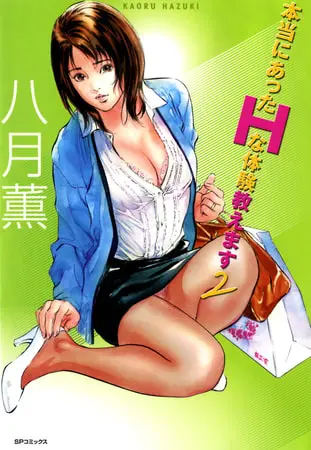 本当にあったHな体験教えます 2 (フルカラー版)の表紙 本当にあったHな体験教えます 2 (フルカラー版)の表紙