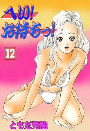 へい!お待ちっ! 12の表紙 へい!お待ちっ! 12の表紙