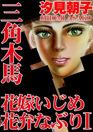 三角木馬 花嫁いじめ花弁なぶり 1（改訂版）の表紙