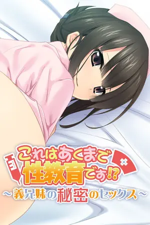 これはあくまで性教育です!? ~義兄妹の秘密のセックス~の表紙 これはあくまで性教育です!? ~義兄妹の秘密のセックス~の表紙