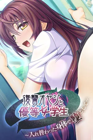 復讐オヤジと優等女学生 ～入れ替わった身体で堕として～の表紙