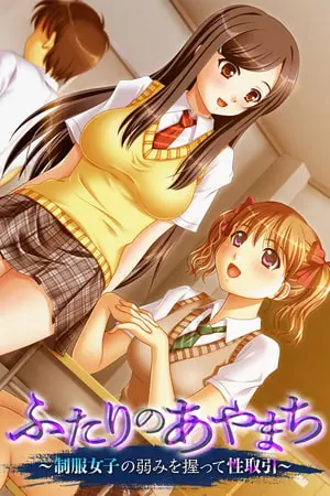 ふたりのあやまち ~制服女子の弱みを握って性取引~の表紙 ふたりのあやまち ~制服女子の弱みを握って性取引~の表紙