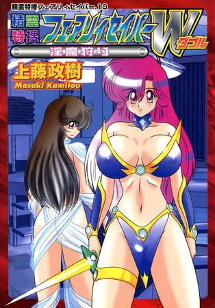 精霊特捜フェアリーセイバーW 淫魔狩りの表紙 精霊特捜フェアリーセイバーW 淫魔狩りの表紙