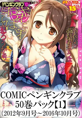 COMICペンギンクラブ 50巻パック【１】（2012年9月号～2016年10月号）の表紙