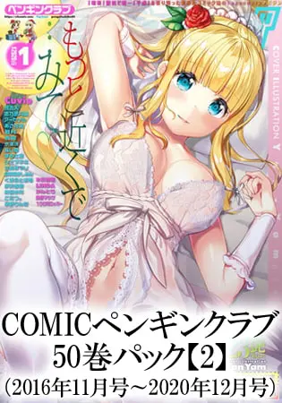 COMICペンギンクラブ 50巻パック【２】（2016年11月号～2020年12月号）の表紙