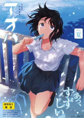 COMIC アオハ 2021夏の表紙 COMIC アオハ 2021夏の表紙