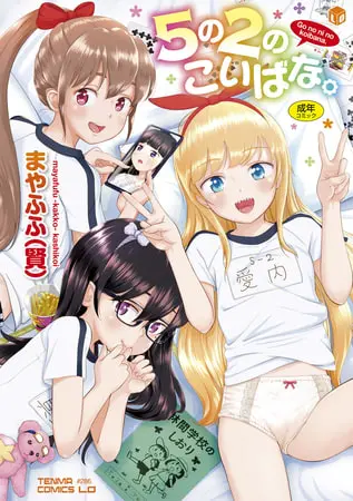 5の2のこいばな。【DLsite限定特典付き】の表紙