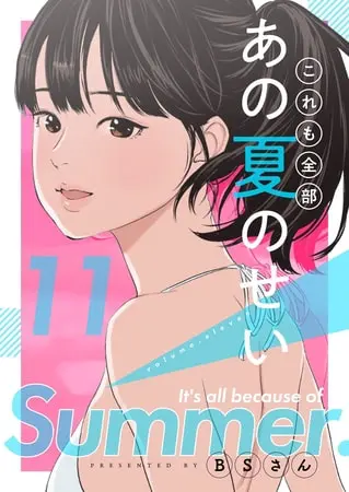 これも全部あの夏のせい(フルカラー)【特装版】 11の表紙 これも全部あの夏のせい(フルカラー)【特装版】 11の表紙