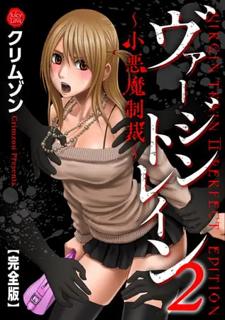 ヴァージントレイン2~小悪魔制裁~【完全版】の表紙 ヴァージントレイン2~小悪魔制裁~【完全版】の表紙