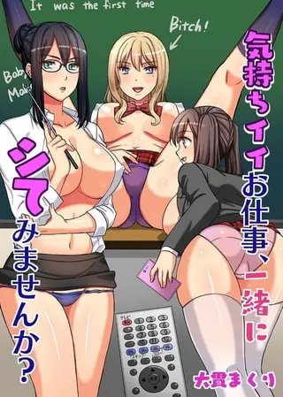 気持ちイイお仕事、一緒にシてみませんか?の表紙 気持ちイイお仕事、一緒にシてみませんか?の表紙
