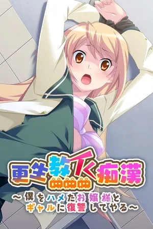 更生教イく痴漢 ~僕をハメたお嬢様とギャルに復讐してやる~の表紙 更生教イく痴漢 ~僕をハメたお嬢様とギャルに復讐してやる~の表紙