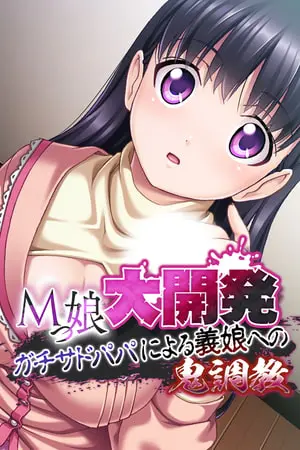 Mっ娘大開発 ~ガチサドパパによる義娘への鬼調教~の表紙 Mっ娘大開発 ~ガチサドパパによる義娘への鬼調教~の表紙