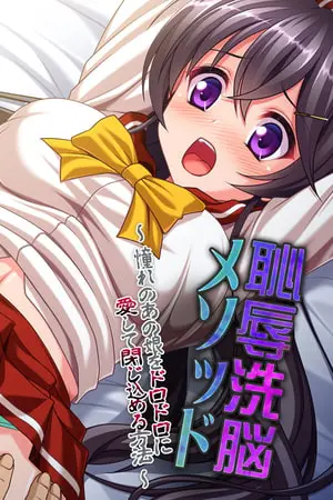 恥辱洗脳メソッド ~憧れのあの娘をドロドロに愛して閉じ込める方法~の表紙 恥辱洗脳メソッド ~憧れのあの娘をドロドロに愛して閉じ込める方法~の表紙