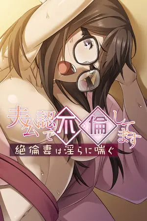 夫公認で不倫してます ~絶倫妻は淫らに喘ぐ~の表紙 夫公認で不倫してます ~絶倫妻は淫らに喘ぐ~の表紙
