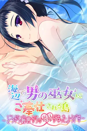 海辺で男の巫女にご奉仕される島 ~どうやら前世からの因縁があったようです~の表紙 海辺で男の巫女にご奉仕される島 ~どうやら前世からの因縁があったようです~の表紙