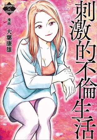 刺激的不倫生活の表紙 刺激的不倫生活の表紙