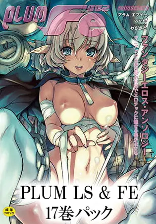 PLUM LS & FE  17巻パックの表紙