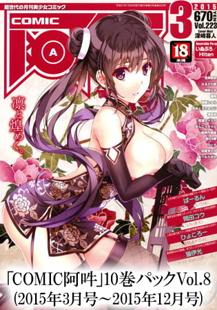 「COMIC阿吽」 10巻パック Vol.8 (2015年3月号～2015年12月号)の表紙