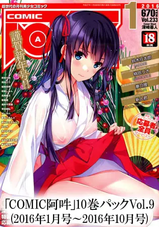 「COMIC阿吽」 10巻パック Vol.9 (2016年1月号～2016年10月号)の表紙