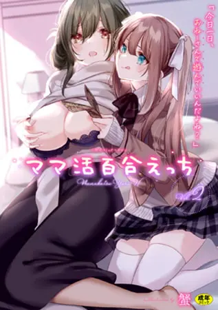 二次元コミックマガジン ママ活百合えっちVol.2の表紙 二次元コミックマガジン ママ活百合えっちVol.2の表紙