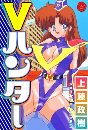 Vハンターの表紙