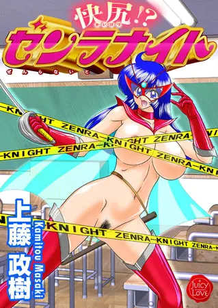 快尻!?ゼンラナイトの表紙 快尻!?ゼンラナイトの表紙