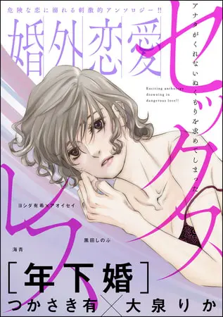 婚外恋愛セックスレスの表紙