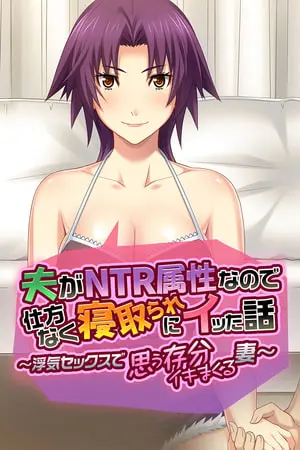 夫がNTR属性なので仕方なく寝取られにイッた話 ～浮気セックスで思う存分イキまくる妻～の表紙