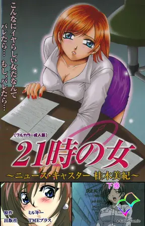 21時の女 下巻【フルカラー成人版】の表紙 21時の女 下巻【フルカラー成人版】の表紙