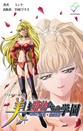 美しき獲物たちの学園 第三幕 女王・由利香【フルカラー成人版】の表紙 美しき獲物たちの学園 第三幕 女王・由利香【フルカラー成人版】の表紙