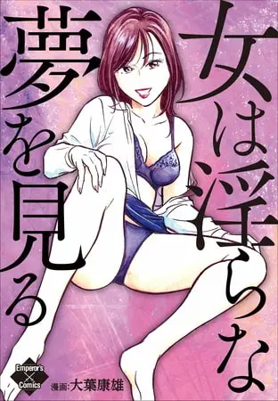 女は淫らな夢を見るの表紙 女は淫らな夢を見るの表紙