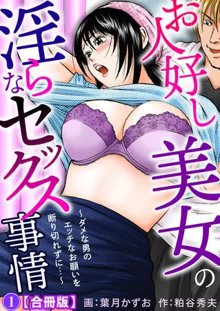 お人好し美女の淫らなセックス事情~ダメな男のエッチなお願いを断り切れずに…~【合冊版】 1巻の表紙 お人好し美女の淫らなセックス事情~ダメな男のエッチなお願いを断り切れずに…~【合冊版】 1巻の表紙