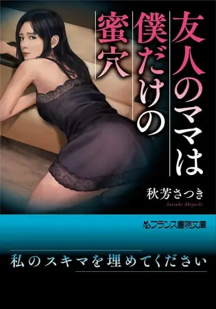 友人のママは僕だけの蜜穴の表紙
