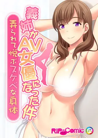 義姉がAV女優になった件 ~弄られて悦ぶスケベな身体~の表紙 義姉がAV女優になった件 ~弄られて悦ぶスケベな身体~の表紙