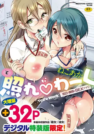 照れわーく～本日の業務はSEXです～【デジタル特装版】の表紙