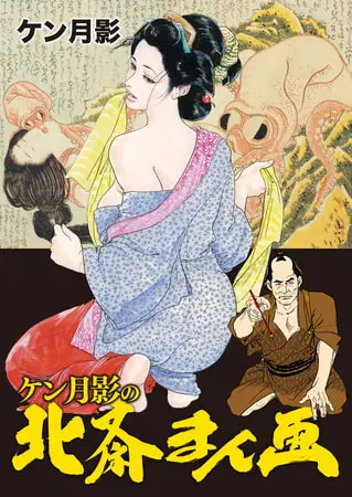 ケン月影の北斎まん画の表紙 ケン月影の北斎まん画の表紙