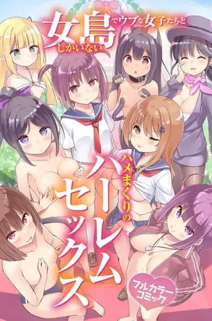 女しかいない島でウブな女子たちとハメまくりのハーレムセックスの表紙