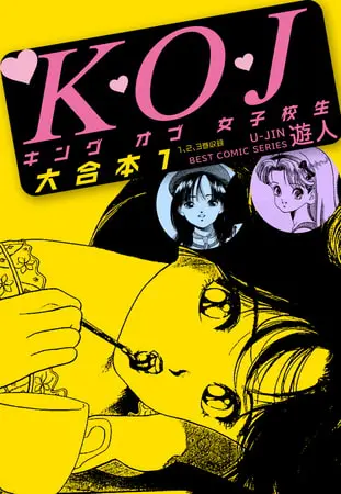 K・O・Jキングオブ女子校生 大合本1の表紙 K・O・Jキングオブ女子校生 大合本1の表紙