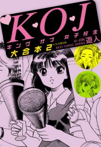 K・O・Jキングオブ女子校生　大合本２ [遊人(著)]  (BJ306969)