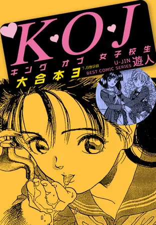 K・O・Jキングオブ女子校生　大合本３の表紙